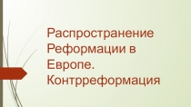 Распространение Реформации в Европе. Борьба церкви против реформации (7 класс)