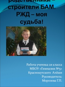 Презентация к проекту РЖД -моя судьба