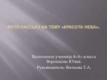 Фото рассказ на тему: Красота неба.