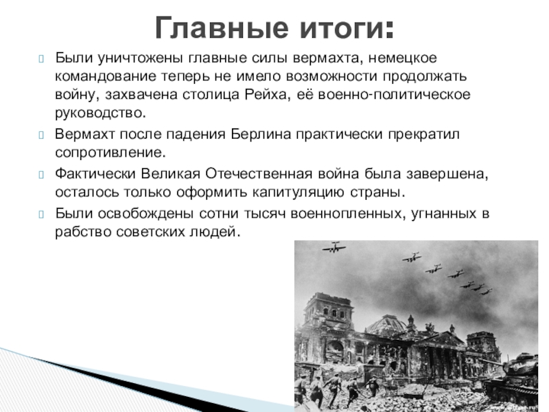 Презентация берлинская операция 1945