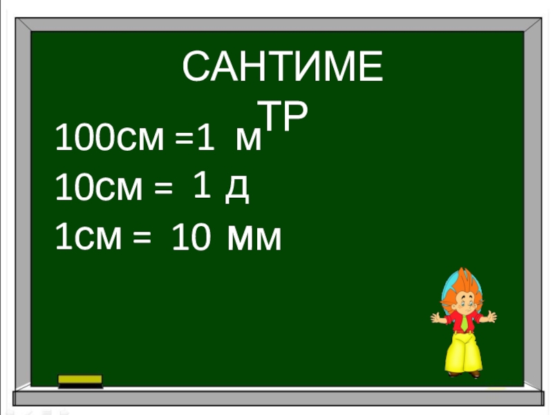 100 см 1. 1 См 100. 51см дм см. 100 Сантиметров. 57 См в дм и см.