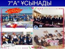 Презентация Усақ бузушылық Тәрбие сағат