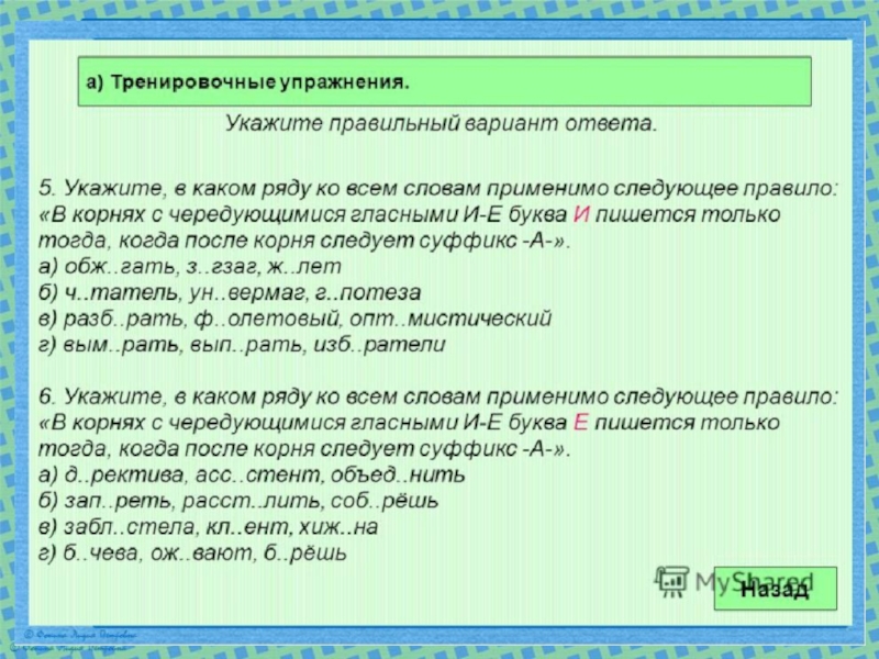 Презентация корни с чередованием 6 класс повторение