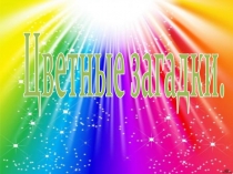 Презентация на закрепление и изучение цвета