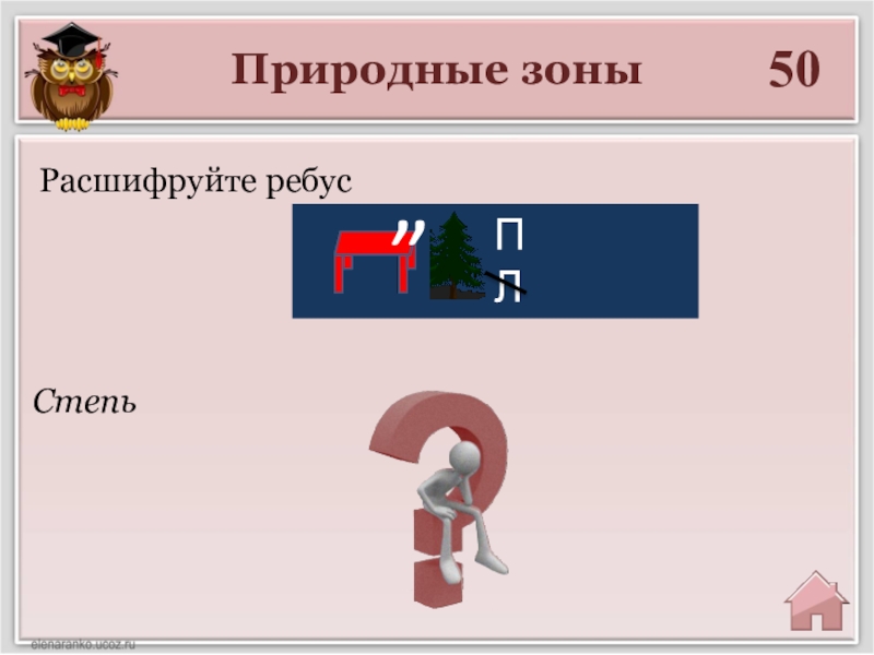 Ребус природные зоны. Ребус степь. Ребусы про природные зоны. Ребусы на тему природные зоны. Ребусы природные зоны России.