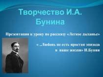 Буктрейлер к рассказу И.Бунина Лёгкое дыхание