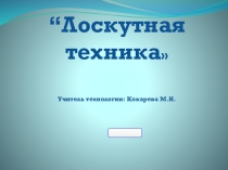 Презентация по технологии на тему: Лоскутная техника