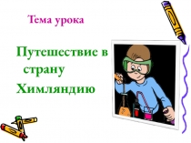 Презентация урока по химии Путешествие в Химляндию