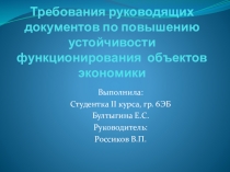 Презентация по ОБЖ на тему: Требования руководящих документов по повышению устойчивости функционирования объектов экономики