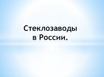 Презентация по окружающему миру на тему История возникновения стеклозаводов в России