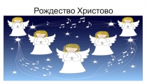 Рождество Христово. Презентация .