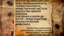 Искусство Франции XVII века. возвышенность, торжественность, нравственная чистота искусства Николя Пуссена. Луи Ленен и Жорж де Латур – представители реалистической живописи (презентация)