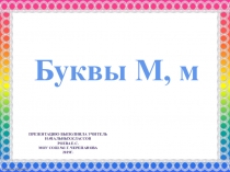 Презентация к уроку Буквы М, м. Закрепление