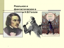 Презентация по литературе на тему НОС Н.В.Гоголь (10 класс)