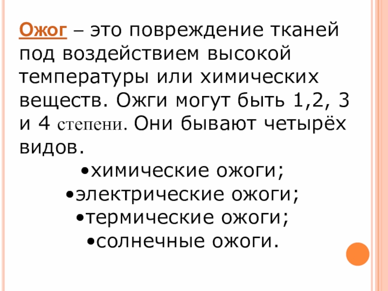 оказание первой медицинской помощи при термических ожогах. ожог 3 класс окружающий. порядок оказания первой помощи при термических ожогах второй степени. при оказании первой медицинской помощи при ожоге необходимо. термические ожоги 2 степени доврачебная помощь.