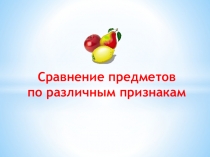 Презентация по математике на тему Сравнение предметов