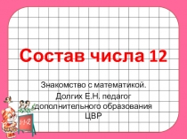 Презентация Состав числа 12 для дошкольников