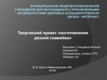 Творческий проект изготовление резной скамейки