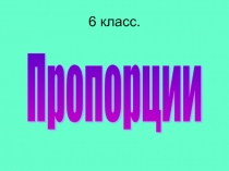Презентация по математике на тему Пропорции (6 класс)