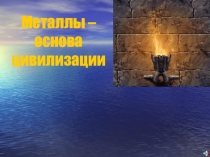 Презентация по химии на тему: Общие свойства металлов(9 класс)