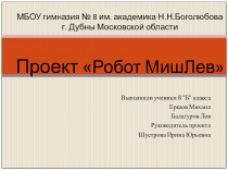 Презентация к уроку по технологии на тему Робототехника 8 класс