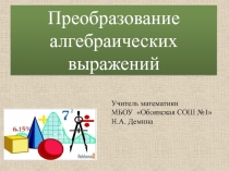 Презентация преобразование алгебраических выражений.