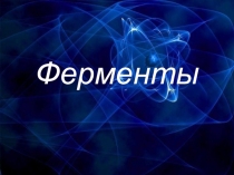 Презентация по химии Ферменты (9 класс)