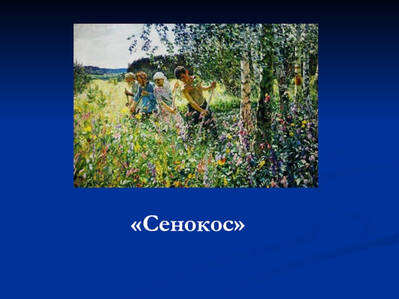 Сенокос горькая в мороз сладко. Пластов сенокос. “Сенокос”, а. а. пластов, 1. Пластов сенокос картина. Сенокос презентация.