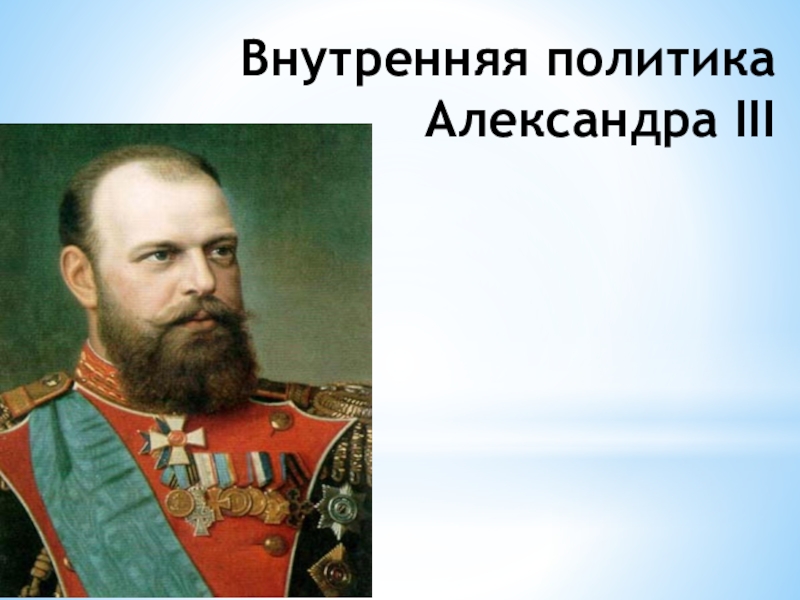 Доклад: Александр III (1845-94)
