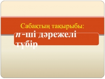 Презентация по математике на тему п-ші дәрежәлі түбір