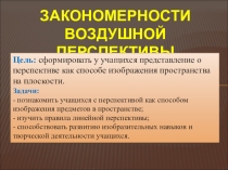 Презентация по изо на тему Закономерности воздушной перспективы