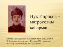 Якташыбыз Нух Идрисов - матросовчы каһарман