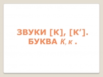 Презентация по изучению грамоты Буква и звук К 1 класс