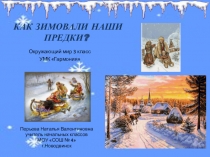 Презентация по окружающему миру на тему Как зимовали наши предки? УМК Гармония 3 класс