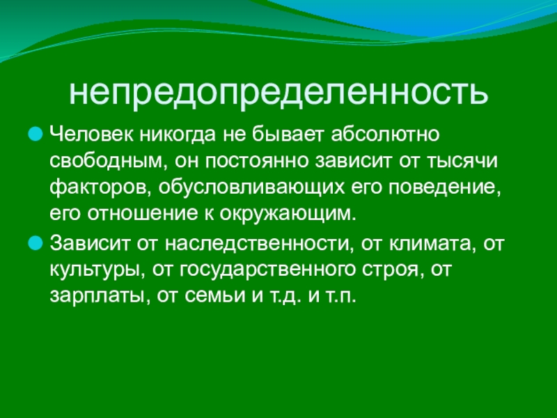 Абсолютный бывать. Непредопределенность. Непредопределенность человека это философия. Невыразимость человека в философии. Непредопределённость результатов выборов.