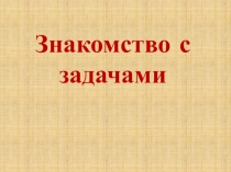 Презентация для урока математики на тему Знакомство с задачами (1 класс)