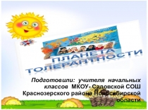 Презентация внеклассного занятия Планета толерантности