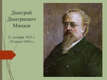 Д.Д.Минаев - русский поэт-сатирик