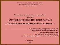 Презентация к квалификационной работе по теме: Актуальные проблемы работы с детьми с ограниченными возможностями здоровья