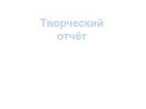 Презентация о педагогической деятельности учителя биолгии