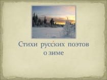 Презентация по литературному чтению Стихи русских поэтов о зиме для начальной школы