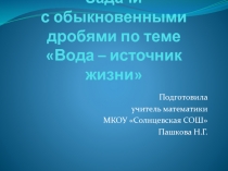 Задачи с обыкновенными дробями