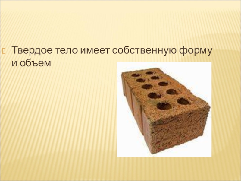 Твердо тело. Твердые тела. Что имеет твердое тело. Твердое тело имеет собственную форму и. Твёрдое тело имеет форму.