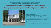 Демографический портрет МБОУ Бобровская СОШ № 1