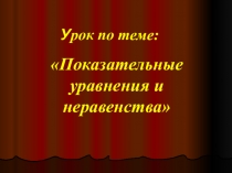 Презентация к уроку Показательные уравнения и неравенства