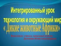 Презентация к интегрированному уроку Животные Африки