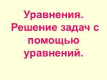 Урок с презентацией на тему Уравнение (5 класс)
