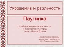 Презентация по ИЗО во 2 классе на тему Украшение