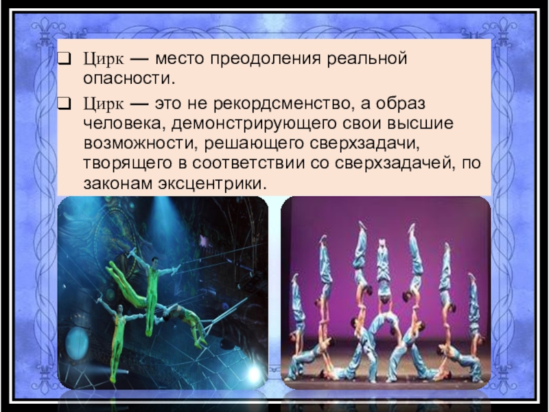 Мастерство 9. Опасности в цирке. Цирк это диагноз.