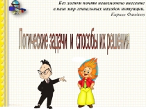 Презентация по математике Решение логических задач